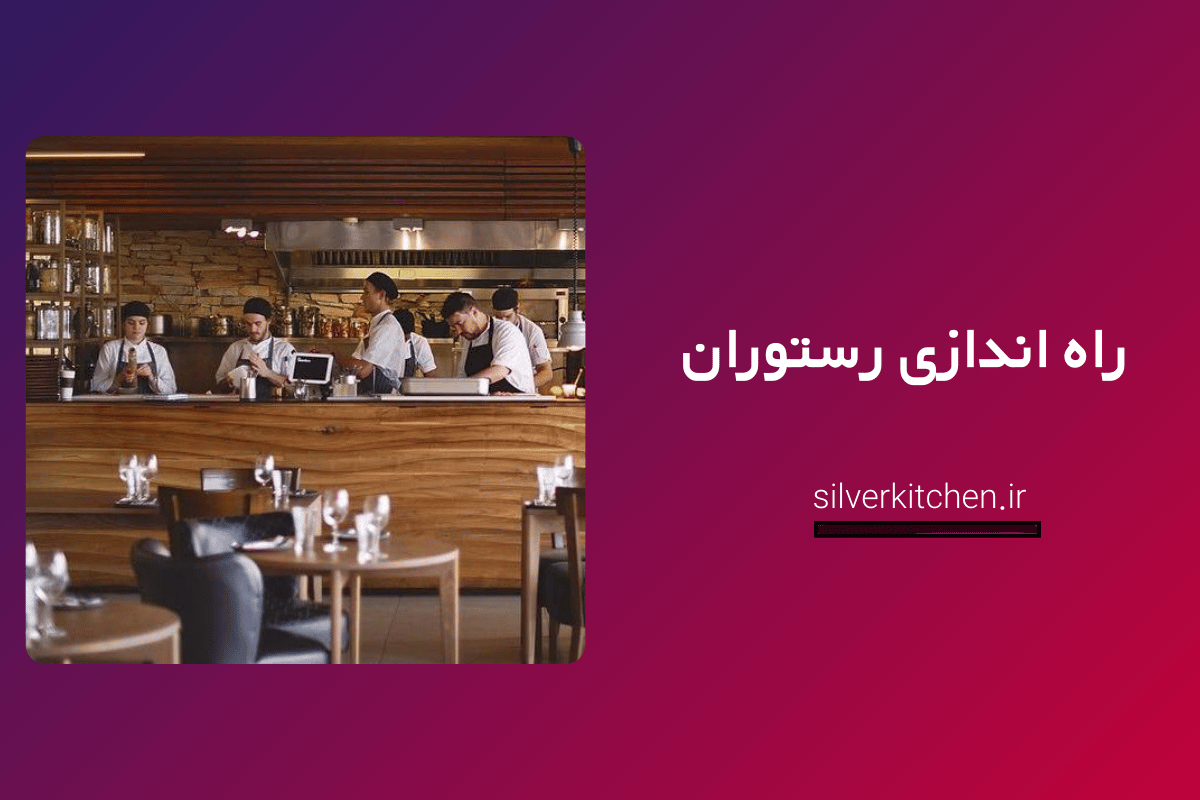 راه اندازی رستوران